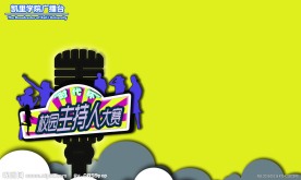 校园主持人大赛 展板