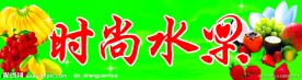 水果店招牌
