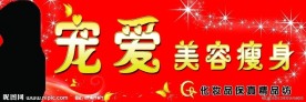 宠爱美容瘦身门头