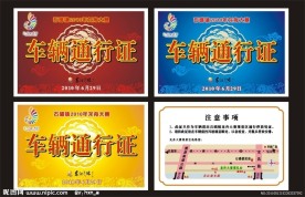龙舟比赛车辆通行证