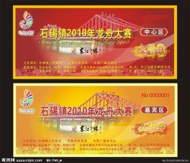龙舟比赛入场券