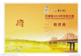 龙舟比赛秩序册