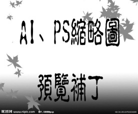 AI和PS缩略图预览补丁