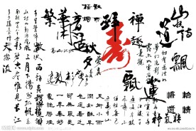 书法字体