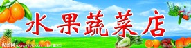 水果蔬菜店门头
