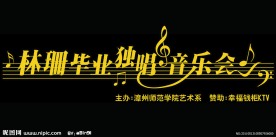 林珊毕业独唱音乐会