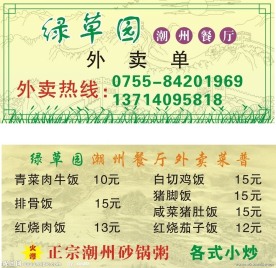 绿草园潮州餐厅外卖单