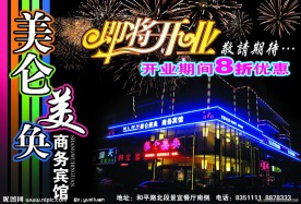 宾馆开业DM
