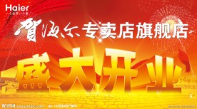 海尔专卖店开业背景幅