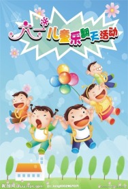 六一儿童节活动海报