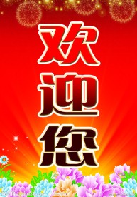 欢迎展板