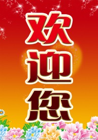 欢迎展板