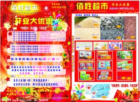 超市宣传单 开业