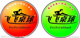 桌球创意LOGO