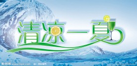 清凉一夏