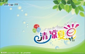 清凉夏日