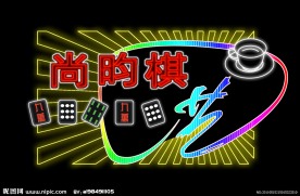 霓虹灯模版