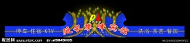 霓虹灯模版
