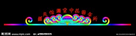 霓虹灯模版