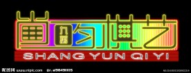 霓虹灯模版