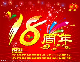 周年庆海报