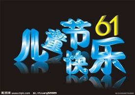 六一儿童节艺术字