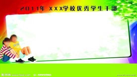 学校宣传栏模板
