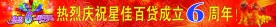 6周年商场店庆