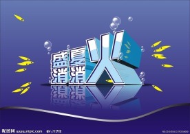 盛夏消消火