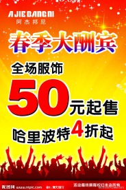 春季酬宾