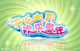 开心六月 儿童节 六一儿童节