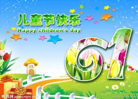 快乐儿童节