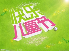 儿童节