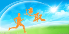 进取
