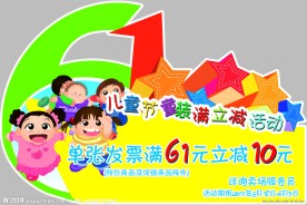 61儿童节促销吊牌设计