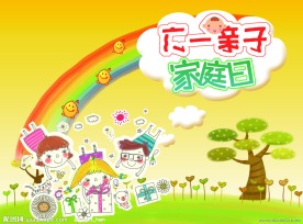 六一亲子家庭日