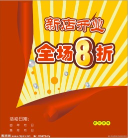 开业 打折