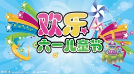 欢乐儿童节