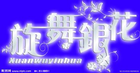 旋舞银花 艺术字 字体设计