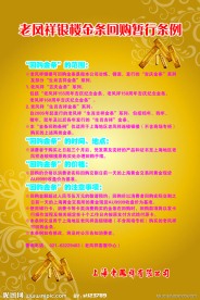 老凤祥金条回购条例宣传单