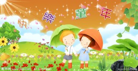 快乐童年六一节PSD分层模板