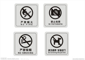 禁止烟火 禁止吸烟 禁止摄像