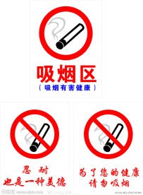 吸烟区标志