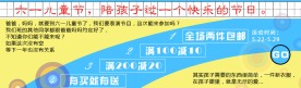六一儿童节促销活动