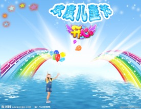 六一儿童节