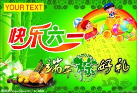 六一端午海报
