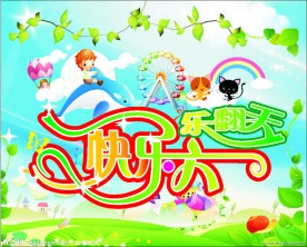 六一乐翻天