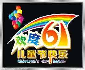 儿童节艺术字矢量