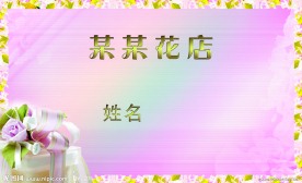花店名片设计