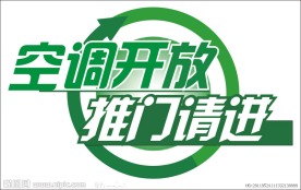 空调开放推门请进